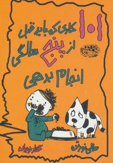 عکس ۱۰۱ کاری که باید تا قبل از پنج سالگی انجام بدهی