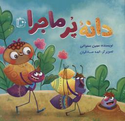 عکس دانه پر ماجرا