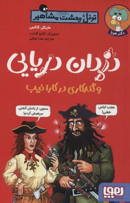 عکس دزدان دریایی و گندکاری در کارائیب (تونل وحشت مشاهیر) هوپا