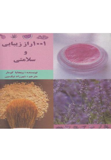عکس ۱۰۰۱ راز زیبایی و سلامتی با طبیعت