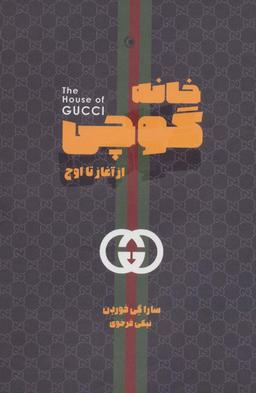 عکس خانهٔ گوچی