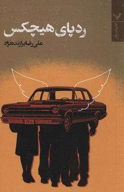 عکس ردپای هیچ‌کس