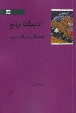عکس ادبیات رنج کندوکاوی در کتاب ایوب
