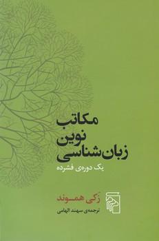 عکس مکاتب نوین زبان‌شناسی