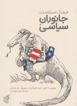 عکس فرهنگ اصطلاحات جانوران سیاسی