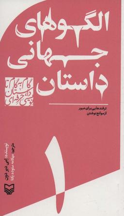 عکس الگوهای جهانی داستان
