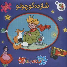 عکس شازده کوچولو