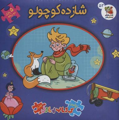 عکس شازده کوچولو