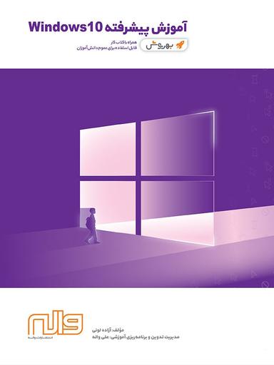 عکس آموزش پیشرفته ویندوز windows ۱۰