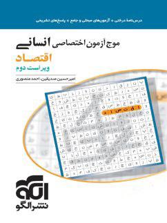 عکس موج آزمون اقتصاد کنکور الگو
