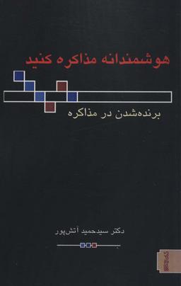 عکس هوشمندانه مذاکره کنید