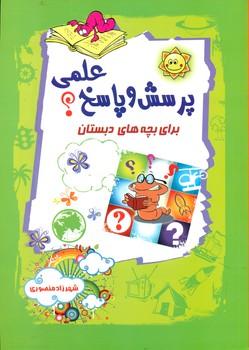 عکس پرسش و پاسخ علمی برای بچه‌های دبستان