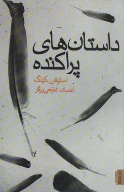 عکس داستان‌های پراکنده