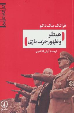 عکس هیتلر و ظهور حزب نازی
