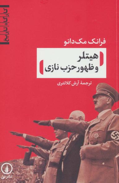 عکس هیتلر و ظهور حزب نازی