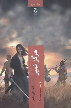 عکس هرگز نمیر