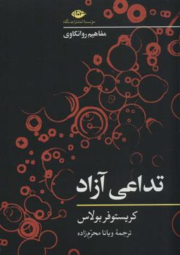 عکس مفاهیم روانکاوی تداعی آزاد