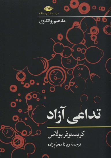 عکس مفاهیم روانکاوی تداعی آزاد