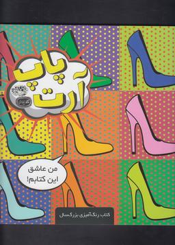 عکس های سری پاپ آرت حوض نقره