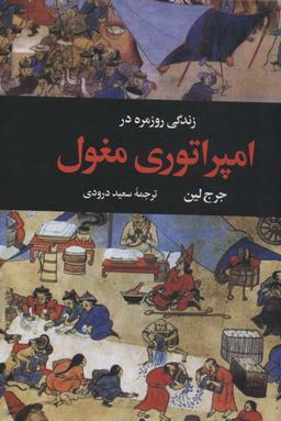 عکس زندگی روزمره در امپراتوری مغول
