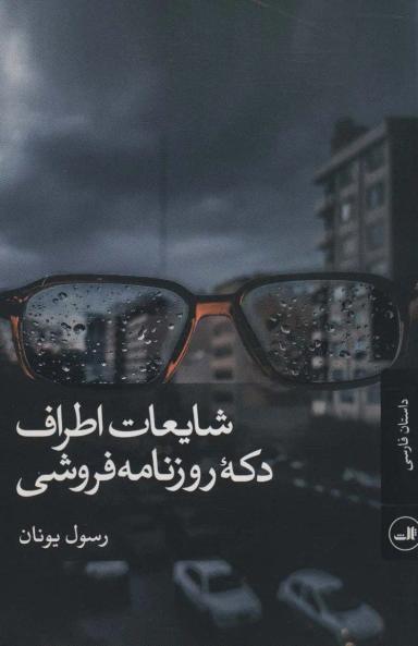 عکس شایعات اطراف دکه روزنامه‌فروشی