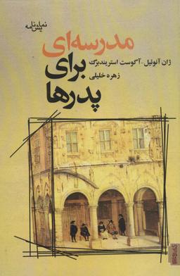 عکس مدرسه‌ای برای پدرها