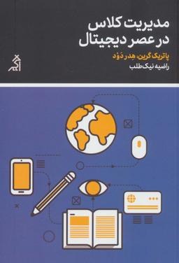 عکس مدیریت کلاس در عصر دیجیتال