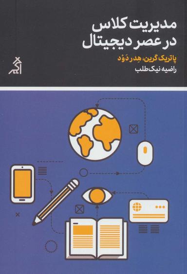 عکس مدیریت کلاس در عصر دیجیتال