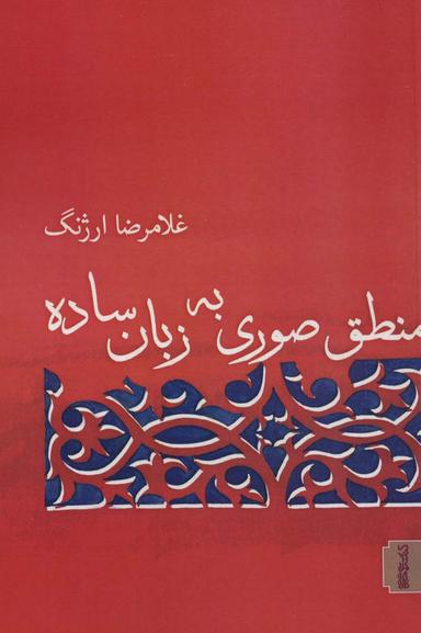 عکس منطق صوری به زبان ساده