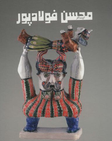 عکس گزیده آثار محسن فولادپور
