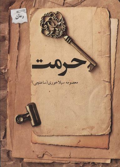 عکس حرمت