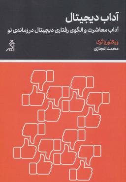 عکس آداب دیجیتال: آداب معاشرت و الگوی رفتاری دیجیتال در زمانهٔ نو