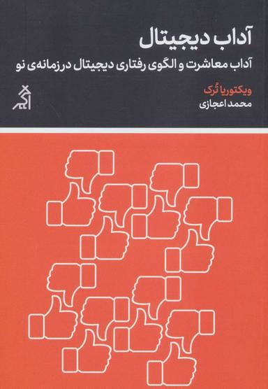عکس آداب دیجیتال: آداب معاشرت و الگوی رفتاری دیجیتال در زمانهٔ نو