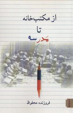 عکس از مکتب‌خانه تا مدرسه