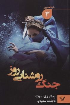 عکس جنگ روشنایی روز