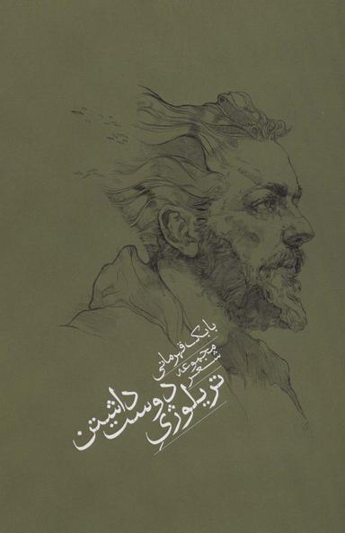 عکس تریلوژی دوست داشتن