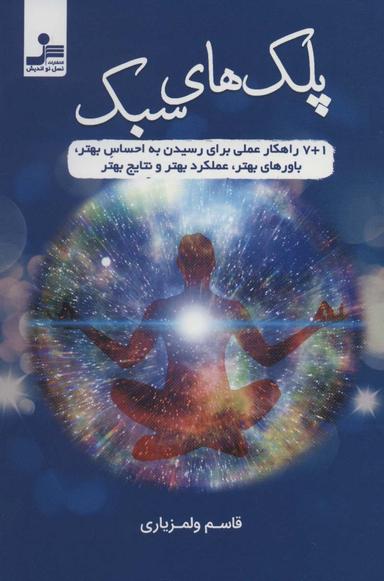 عکس پلک‌های سبک