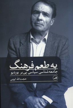 عکس به طعم فرهنگ: جامعه‌شناسی سیاسی پی‌یر بوردیو