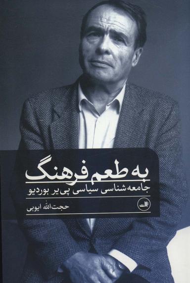 عکس به طعم فرهنگ: جامعه‌شناسی سیاسی پی‌یر بوردیو