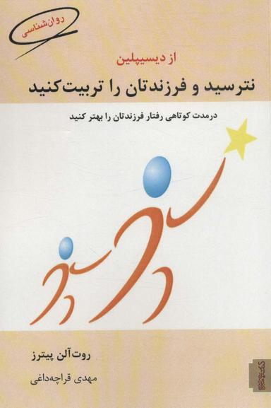 عکس از دیسپلین نترسید و فرزندانتان را تربیت کنید