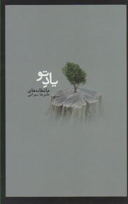 عکس یاد تو