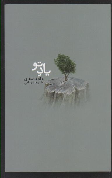 عکس یاد تو