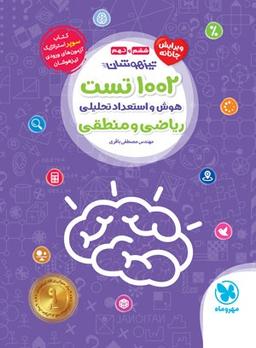عکس ۱۰۰۲ تست هوش و استعداد تحلیلی ریاضی و منطقی ششم و نهم مهروماه