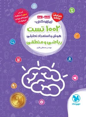 عکس ۱۰۰۲ تست هوش و استعداد تحلیلی ریاضی و منطقی ششم و نهم مهروماه