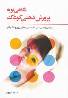 عکس نگاهی نو به پرورش ذهنی کودک
