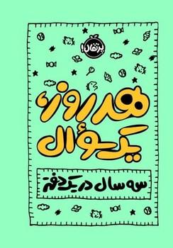 عکس هر روز، یک سوال