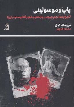 عکس پاپ و موسولینی
