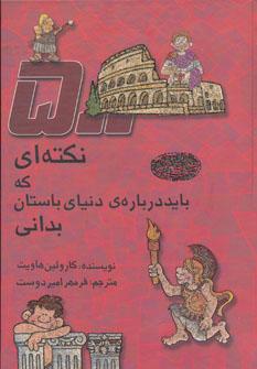 عکس ۵۰۰ نکته‌ای که باید در مورد دنیای باستان بدانی
