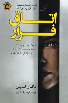 عکس اتاق فرار