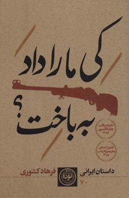 عکس کی ما را داد به باخت؟